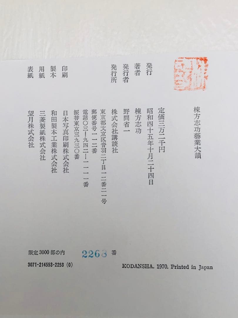 昭和45年 棟方志功 藝業大韻 講談社 限定3千部 額縁用別刷四種付き 墨書自筆