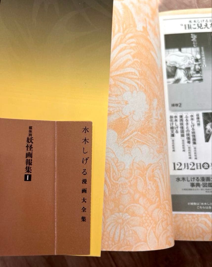 水木しげる 漫画大全集 媒体別妖怪画報集I 帯付　初版