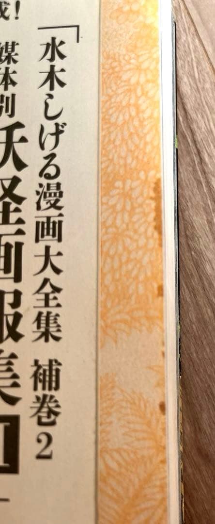 水木しげる 漫画大全集 媒体別妖怪画報集I 帯付　初版