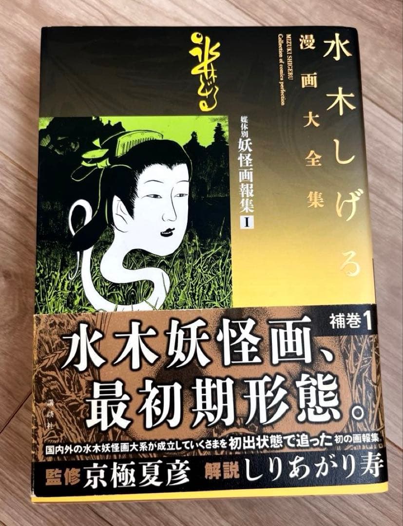 水木しげる 漫画大全集 媒体別妖怪画報集I 帯付　初版