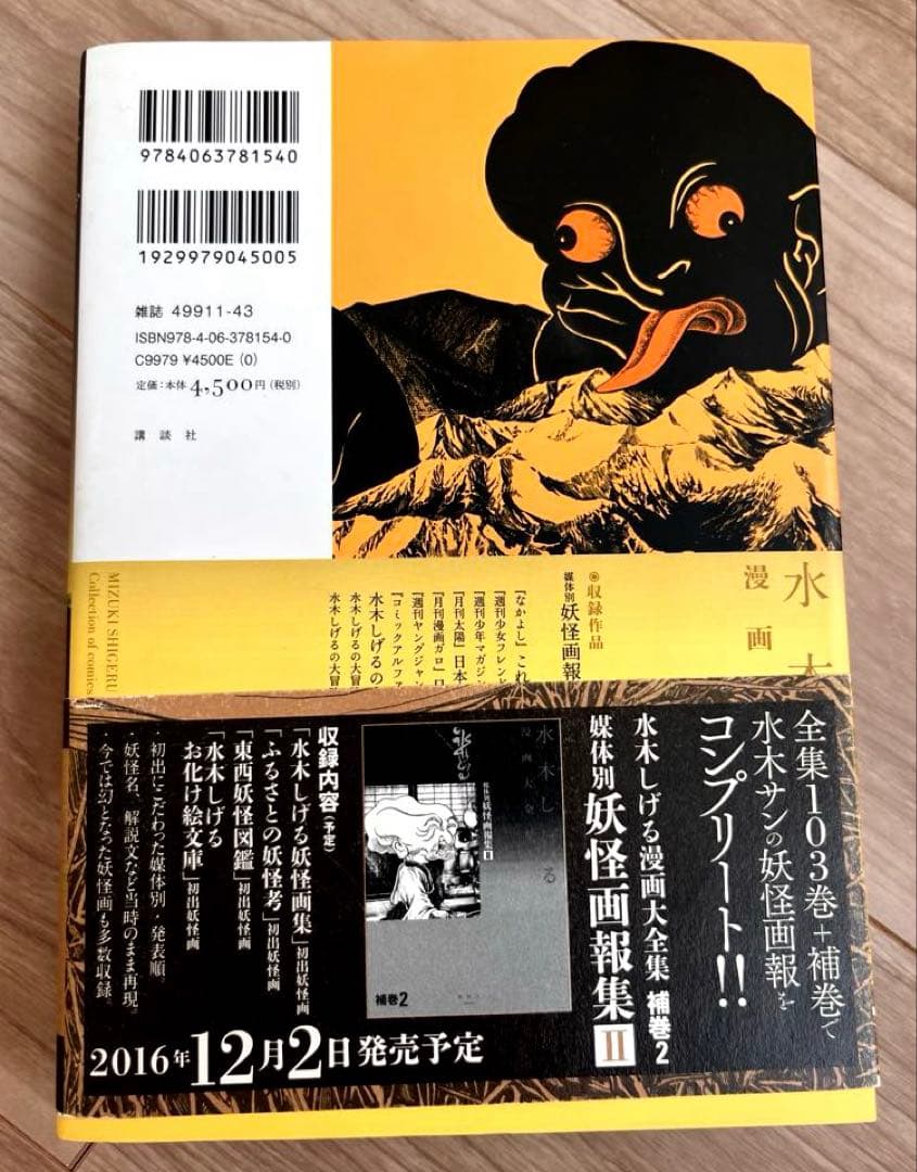 水木しげる 漫画大全集 媒体別妖怪画報集I 帯付　初版