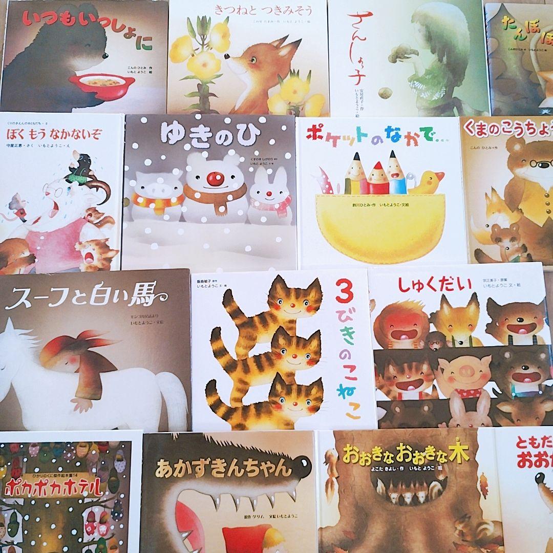 いもとようこさん作品 23冊セット+1冊おまけ 絵本まとめ売り 希少絵本