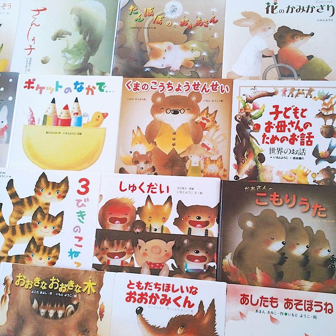 いもとようこさん作品 23冊セット+1冊おまけ 絵本まとめ売り 希少絵本