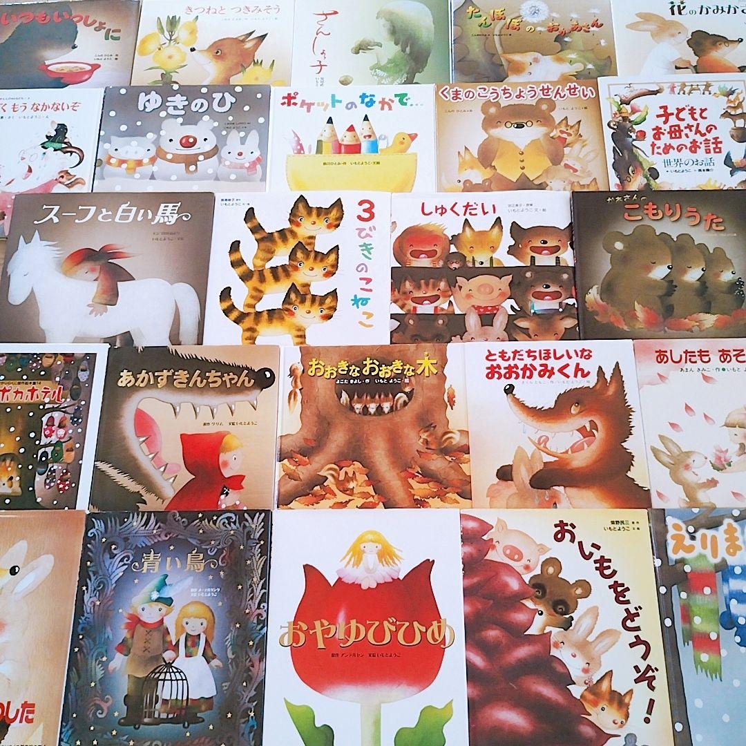 いもとようこさん作品 23冊セット+1冊おまけ 絵本まとめ売り 希少絵本