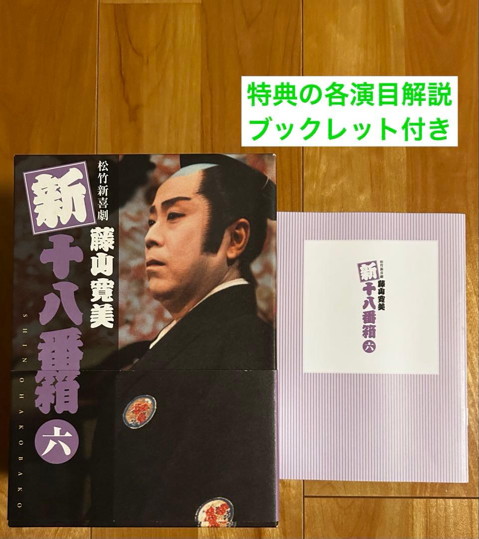 松竹新喜劇 藤山寛美 新十八番箱 六 DVD-BOX〈6枚組〉