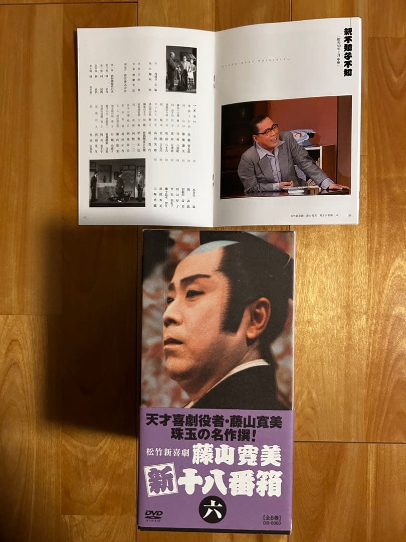 松竹新喜劇 藤山寛美 新十八番箱 六 DVD-BOX〈6枚組〉