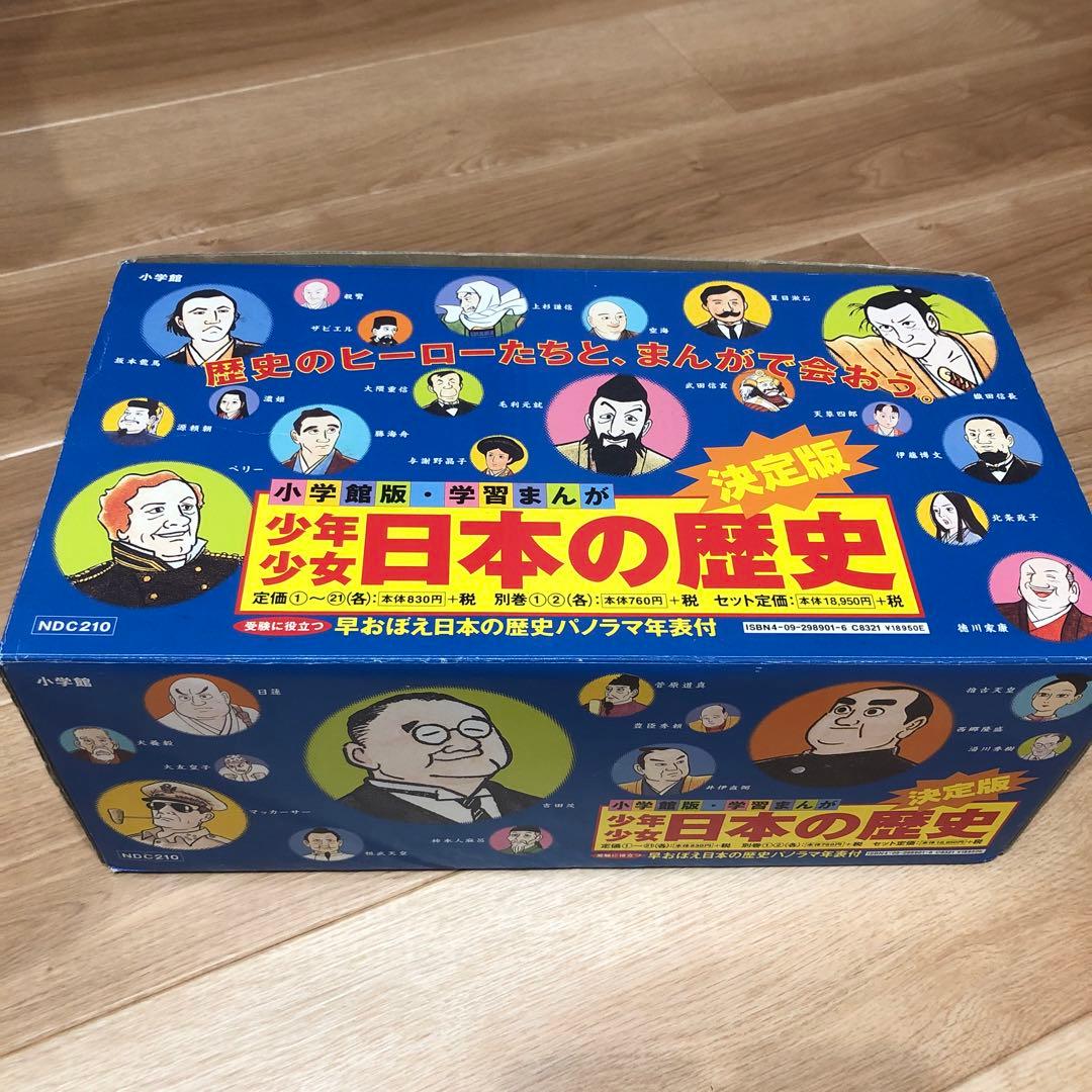 小学館版・学習まんが　日本の歴史　1〜21、別巻1.2 、パノラマ年表付きセット