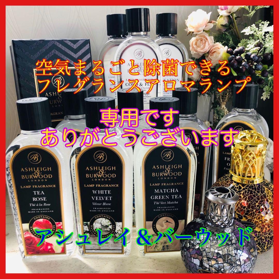 Mnishis‪❥❥❥‬ ♪アシュレイ＆バーウッド　ランプオイル3本セット