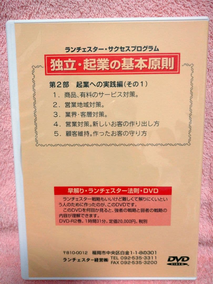 竹田陽一 ランチェスター経営 DVD