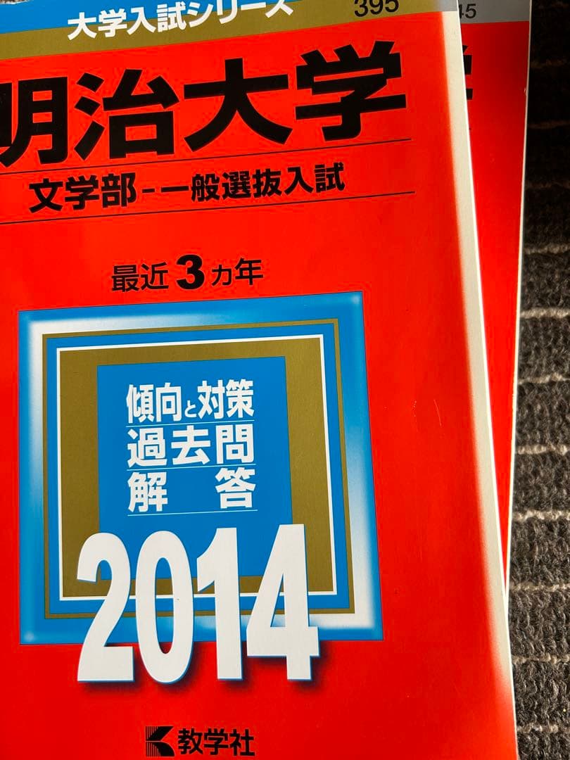 明治大学 文学部 赤本