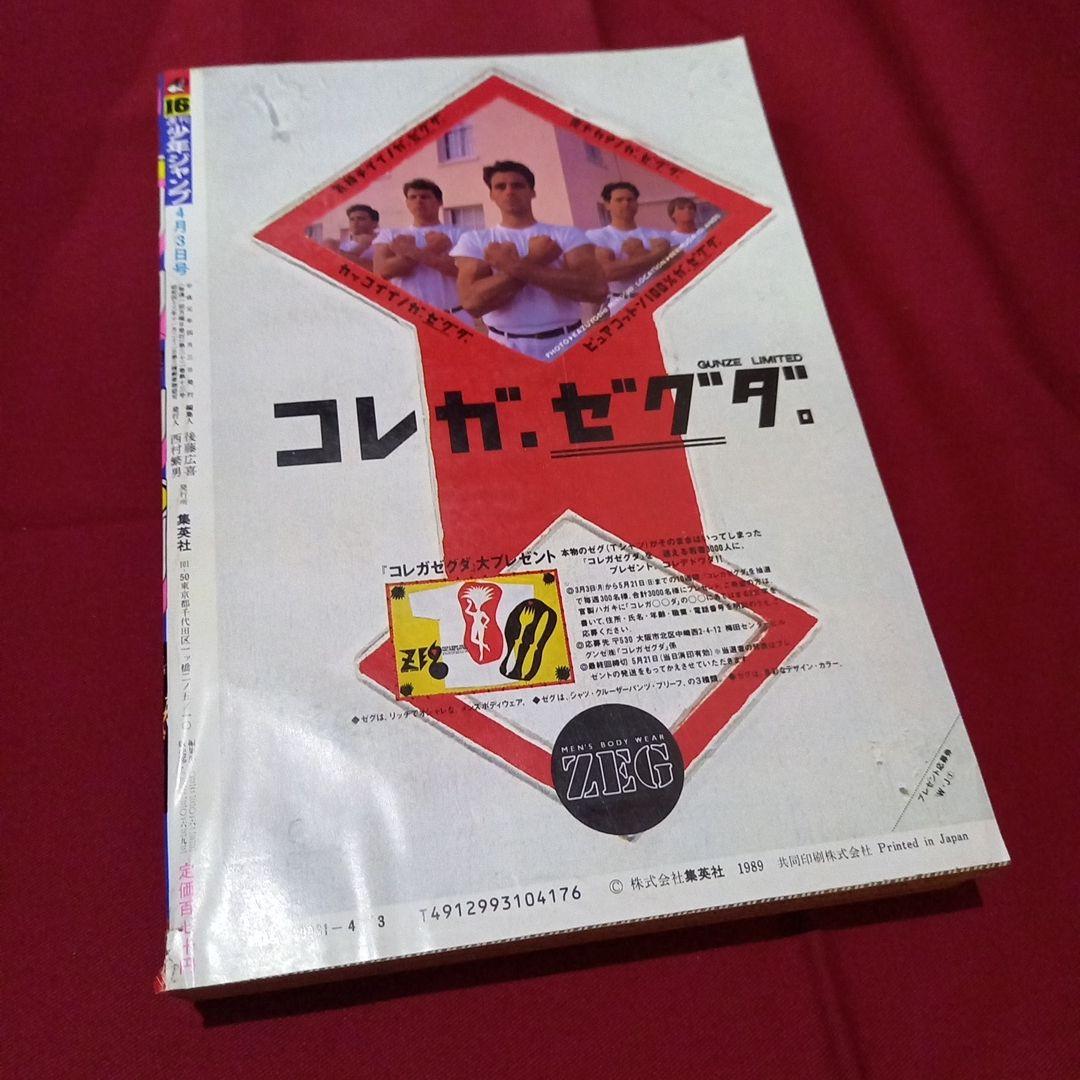 【当時物美品】週刊 少年 ジャンプ 1989年16号 漫画 アニメ