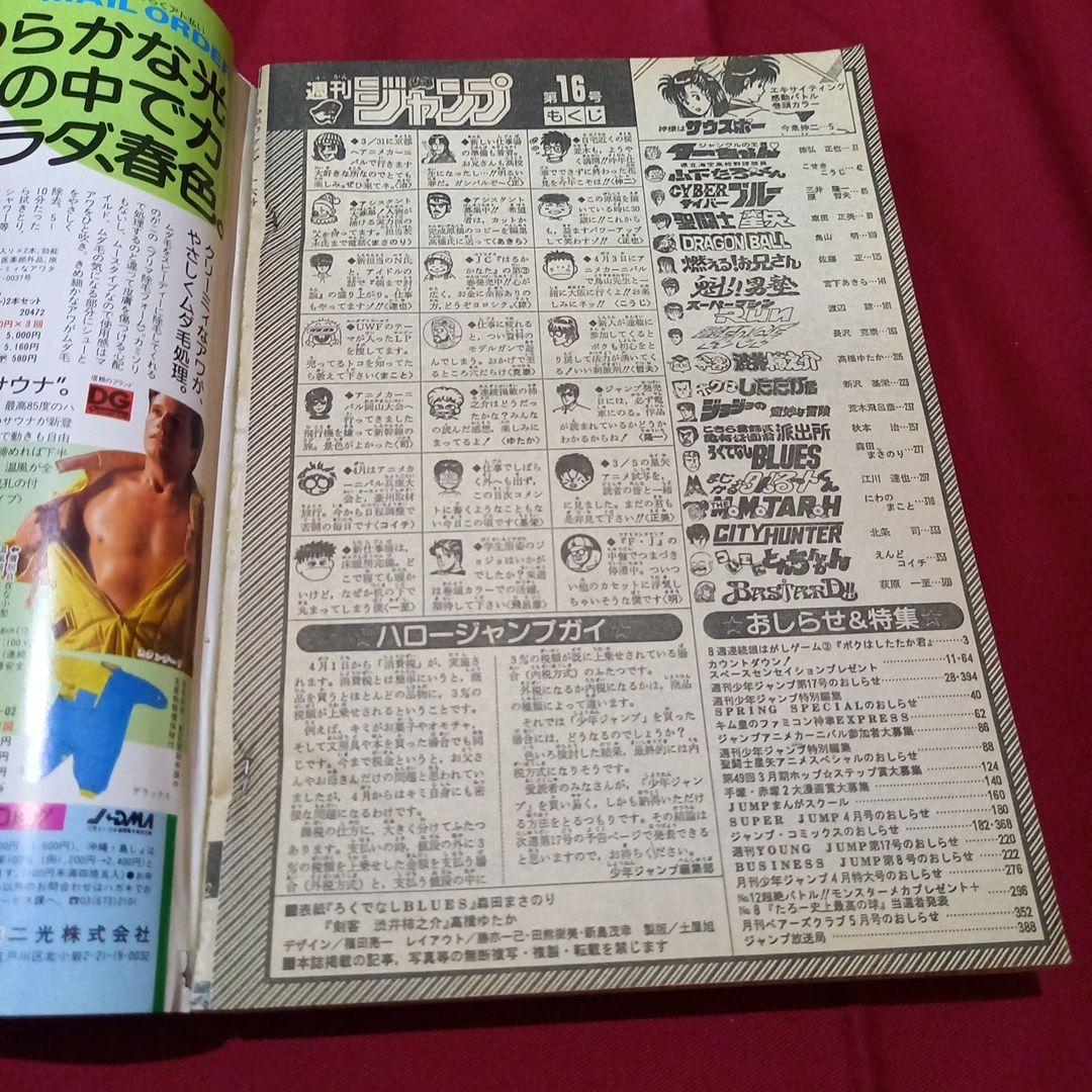 【当時物美品】週刊 少年 ジャンプ 1989年16号 漫画 アニメ