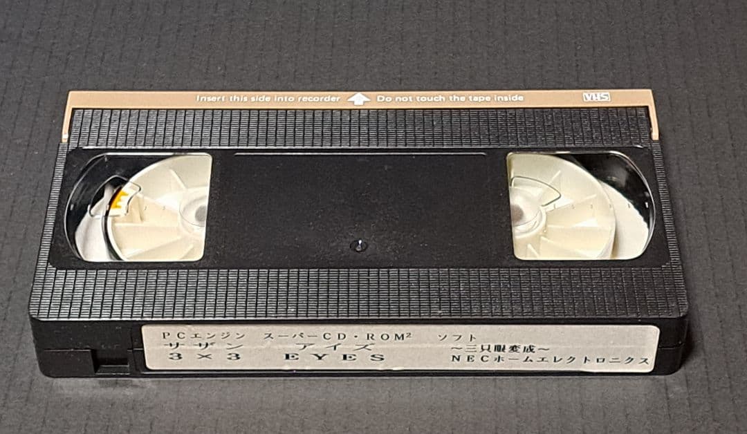 PCエンジン　3×3 EYES サザンアイズ　プロモ　VHS 　非売品　レア
