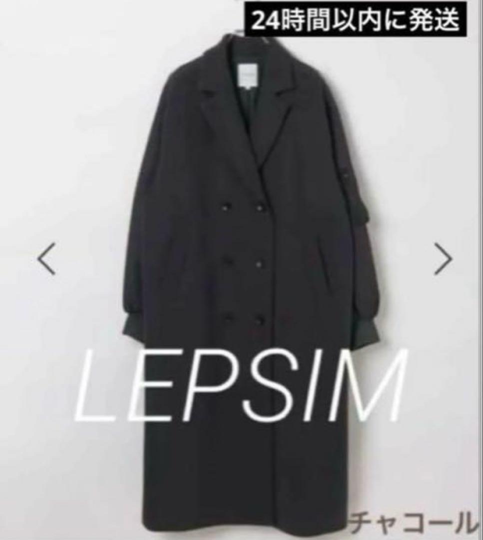 最終値下げ！完売品！✴︎今季✴︎新品✴︎レプシィムドッキングロングコート✴︎チャコール