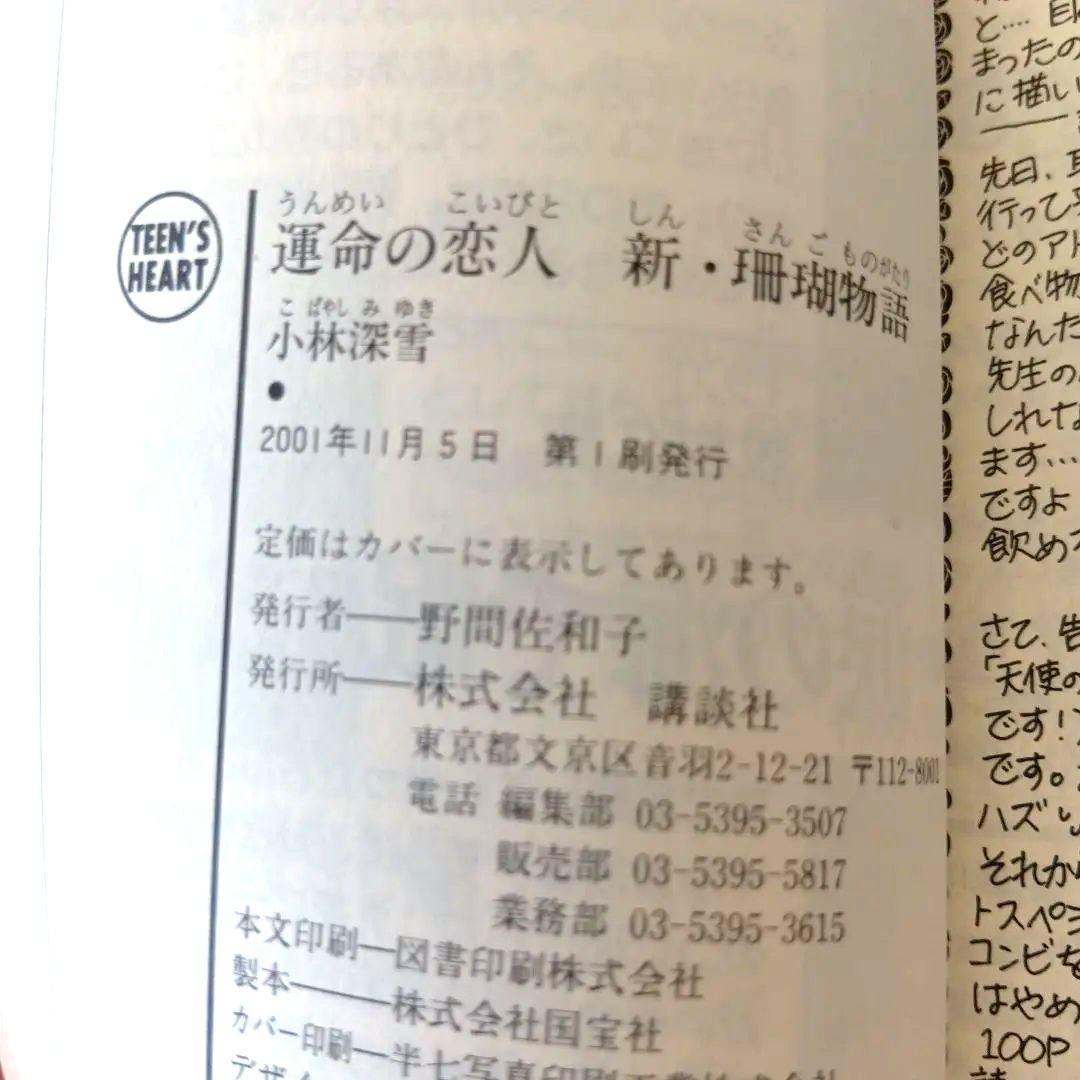 【小林 深雪】運命の恋人 新・珊瑚物語