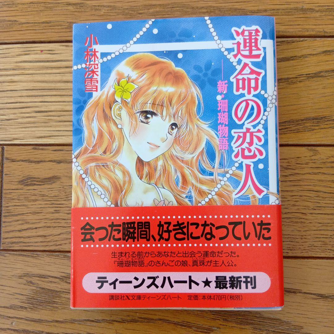 【小林 深雪】運命の恋人 新・珊瑚物語