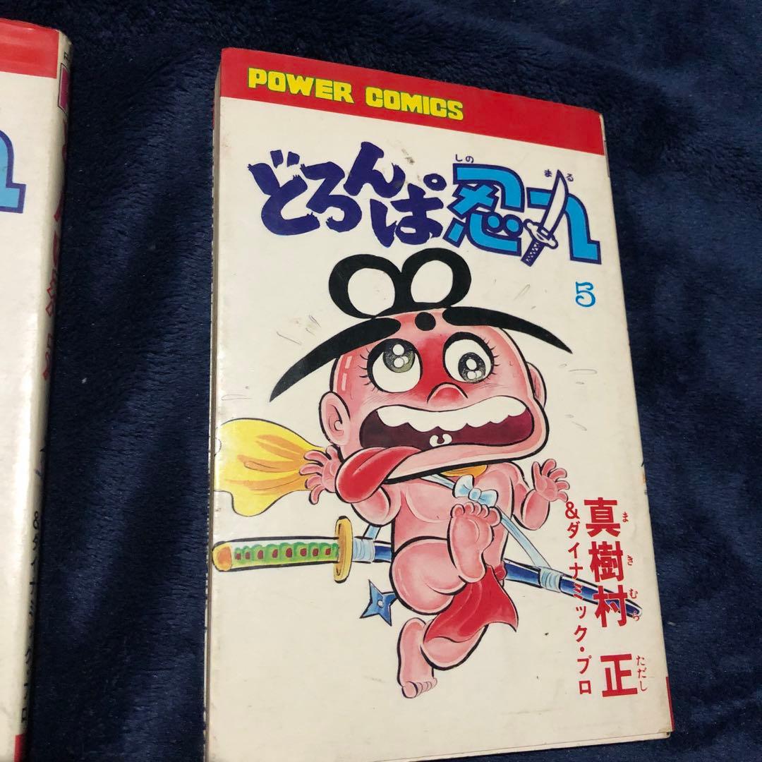 どろんぱ忍人 1と5 初版