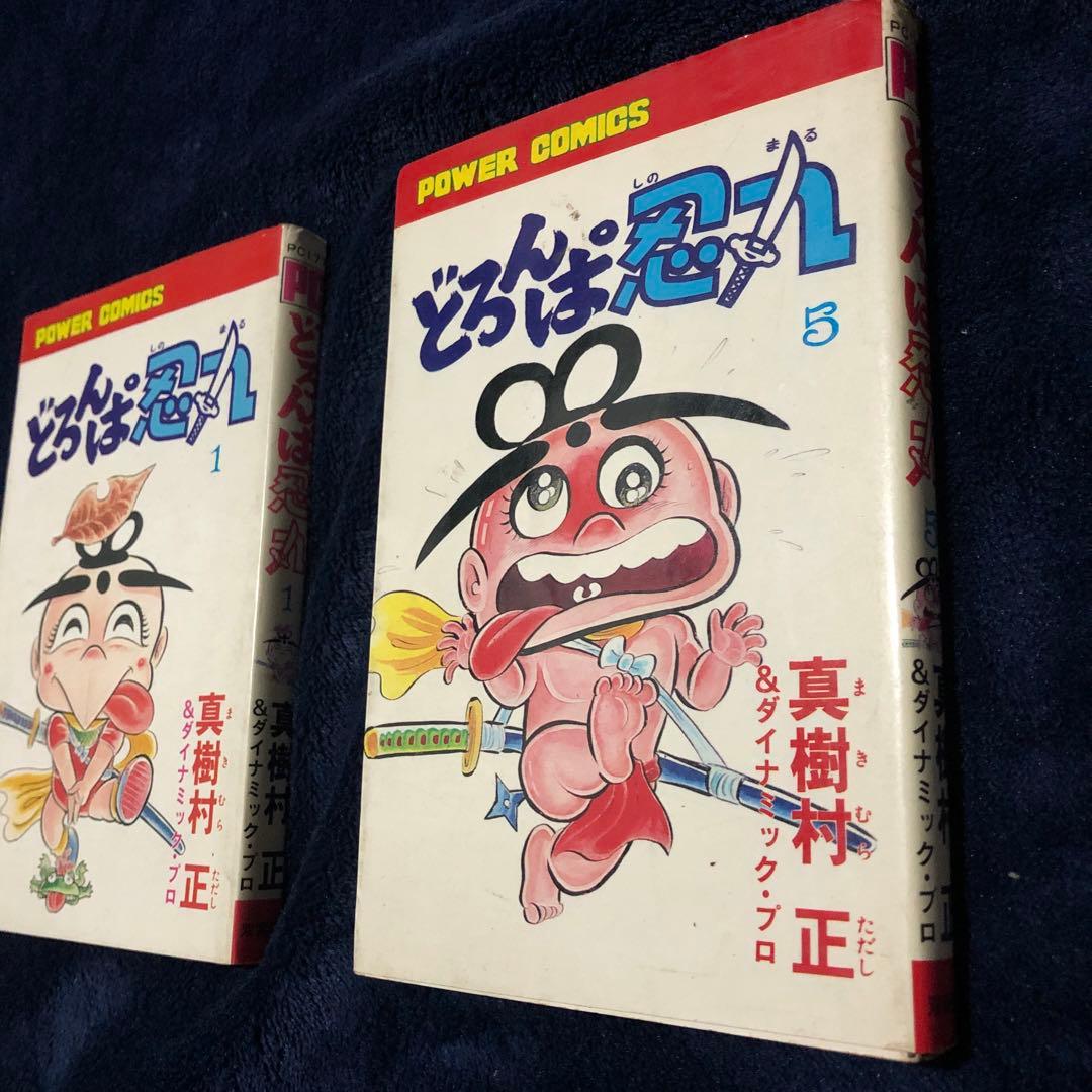 どろんぱ忍人 1と5 初版