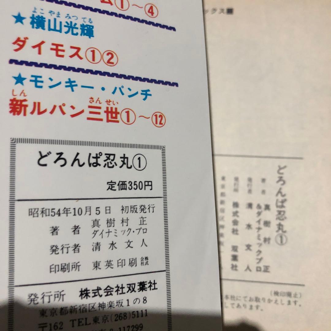 どろんぱ忍人 1と5 初版