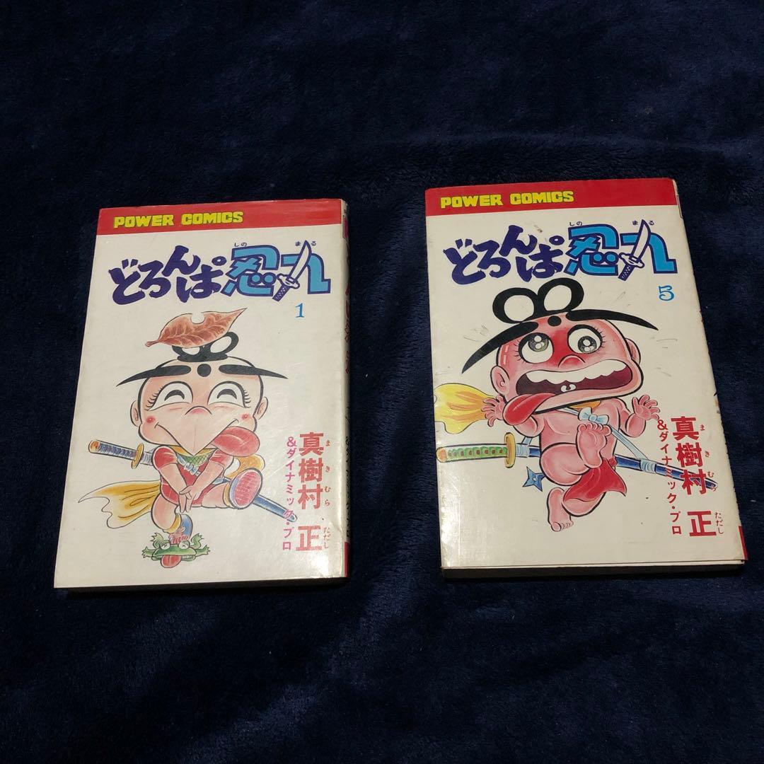 どろんぱ忍人 1と5 初版
