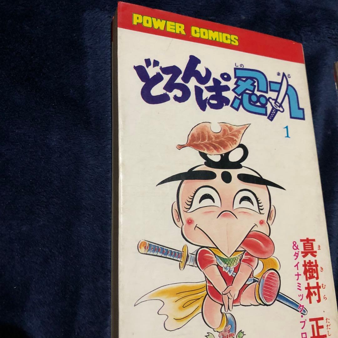 どろんぱ忍人 1と5 初版