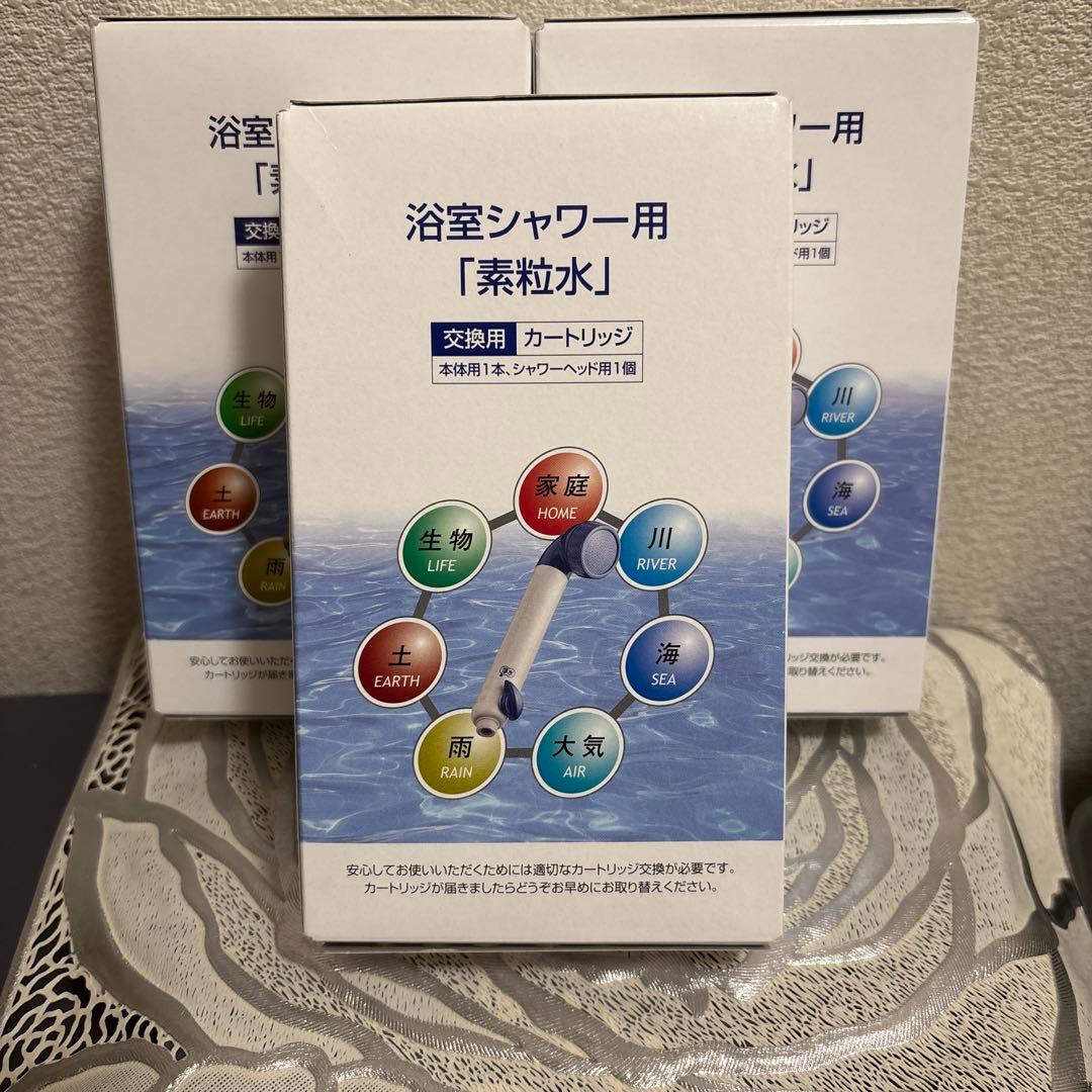【新品/未開封】フリーサイエンス浴室用シャワーカートリッジ 3個セット