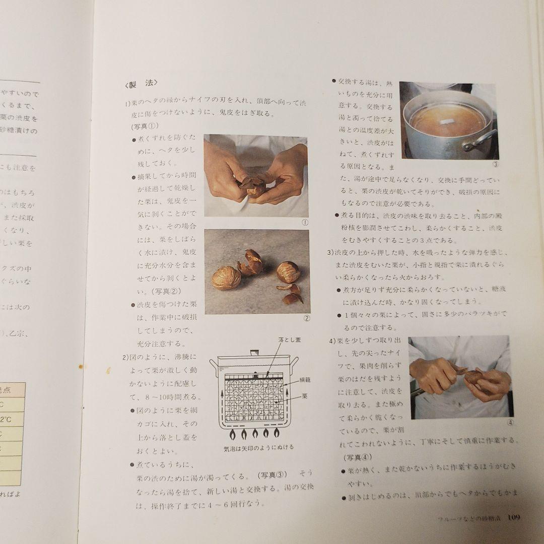 自分で作る製菓副材料―製菓理論 (1982年)