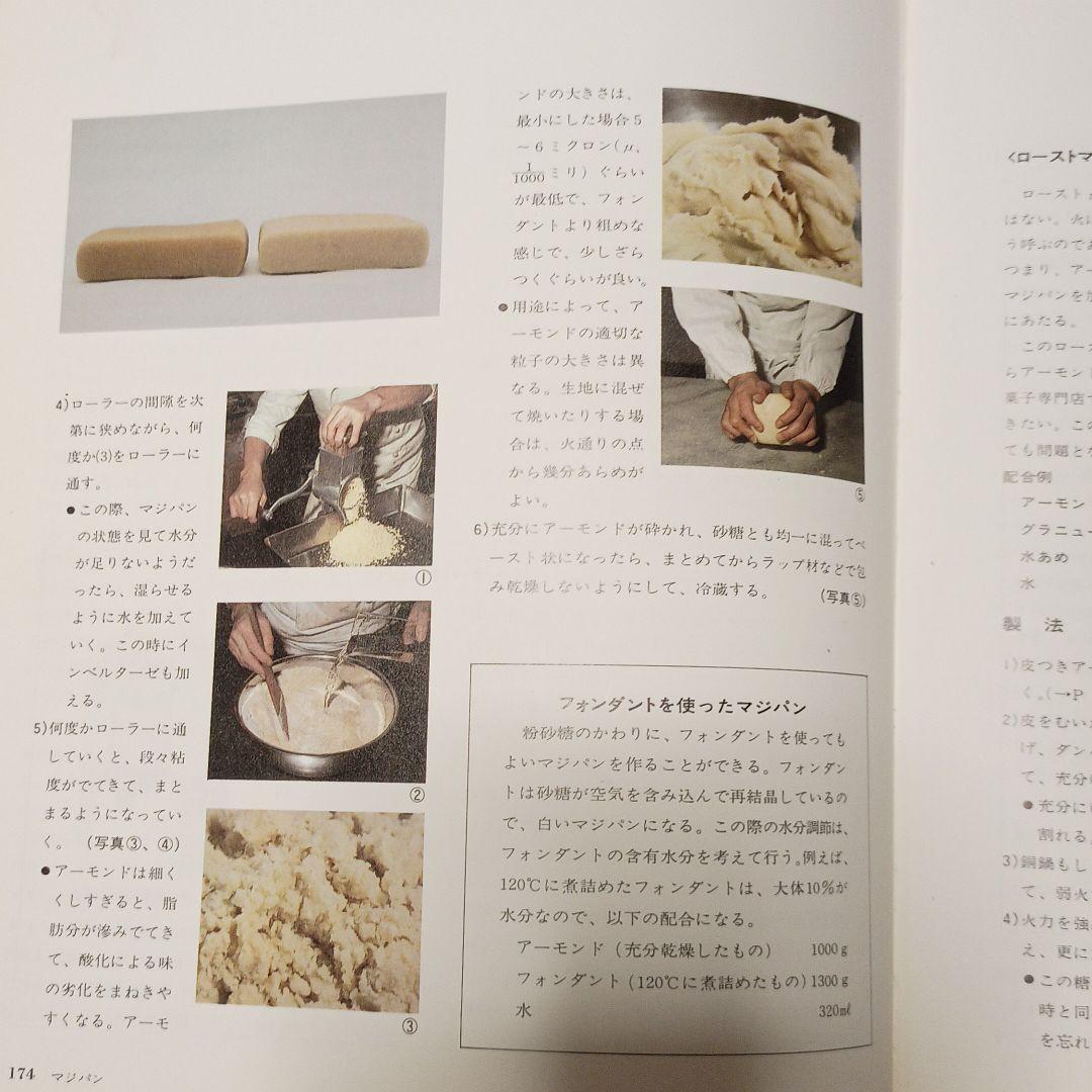 自分で作る製菓副材料―製菓理論 (1982年)