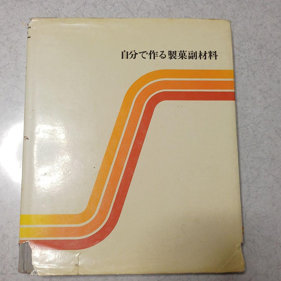 自分で作る製菓副材料―製菓理論 (1982年)