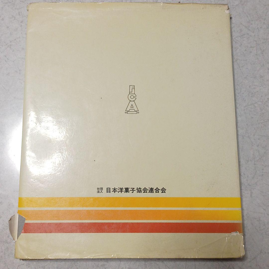 自分で作る製菓副材料―製菓理論 (1982年)
