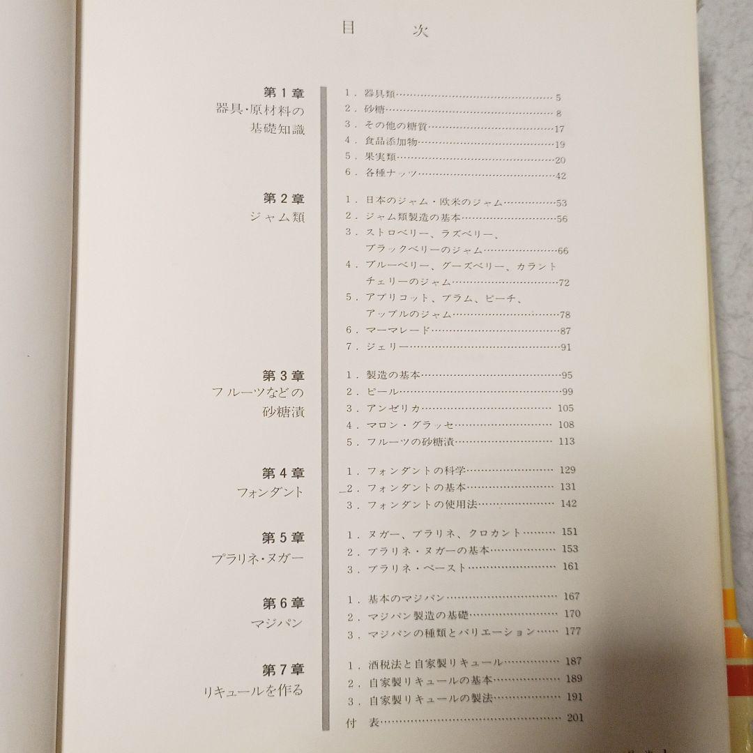 自分で作る製菓副材料―製菓理論 (1982年)