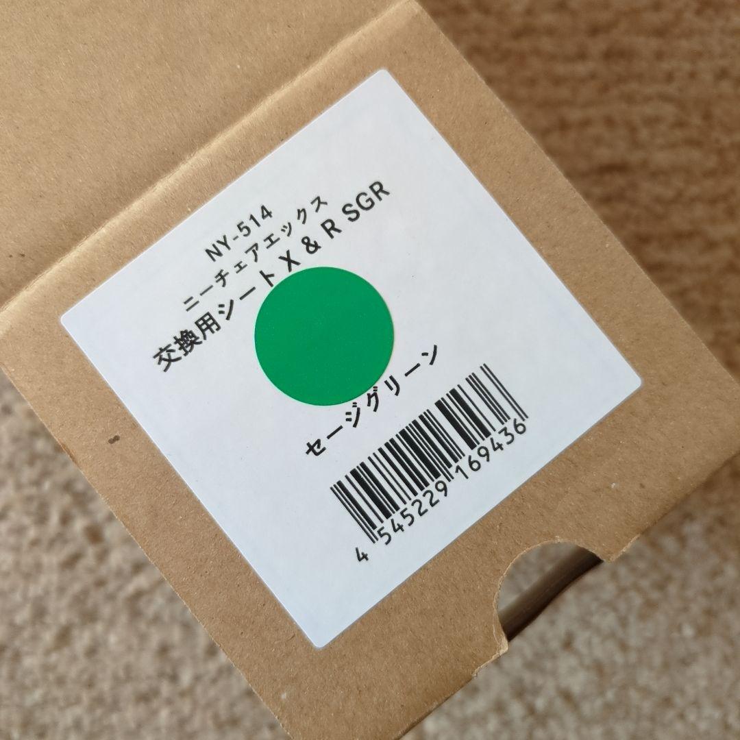 完売品！ニーチェアエックス エックス・ロッキング交換用シート／セージグリーン