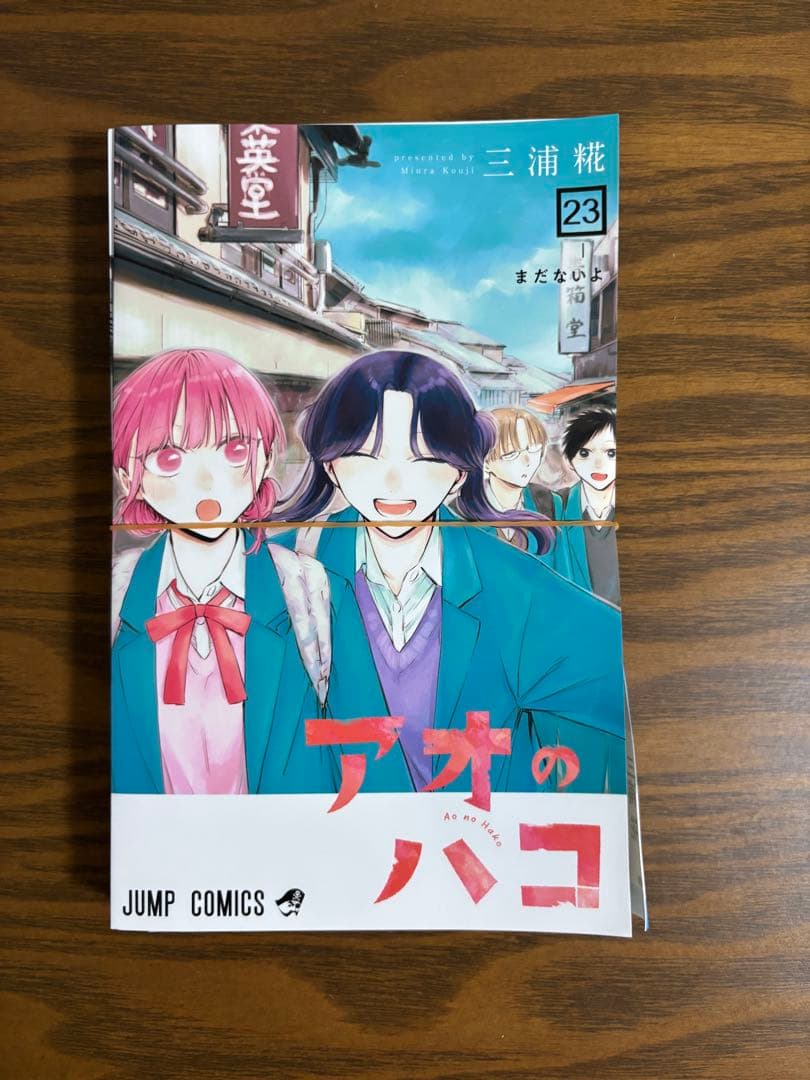 裁断 アオのハコ 01-23巻