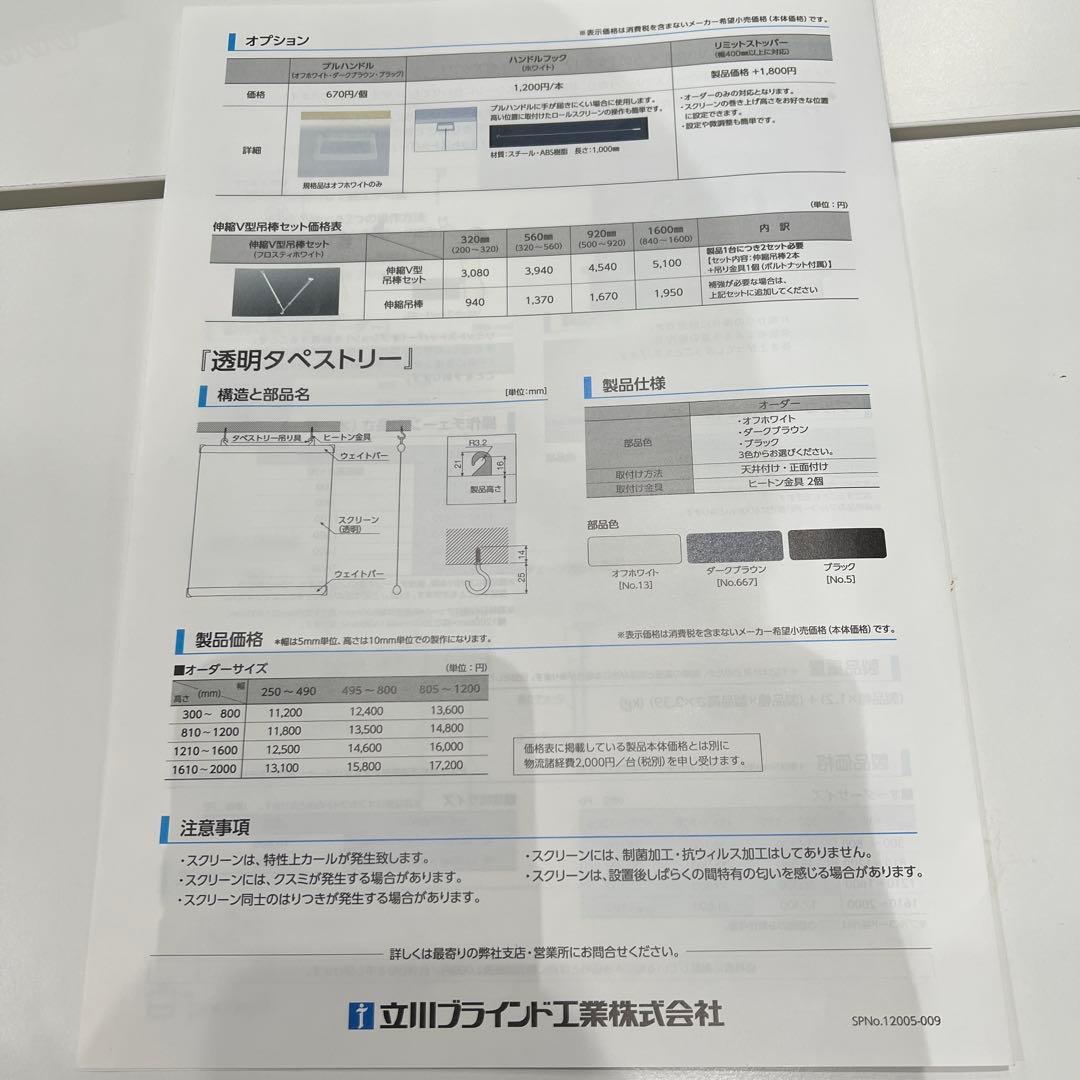 立川ブラインド　ロールスクリーン 透明　120×200 3セット