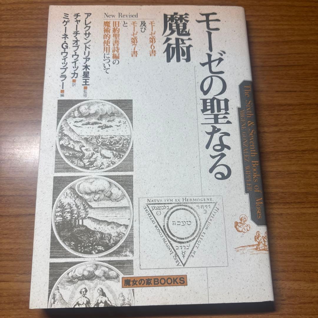 モーゼの聖なる魔術