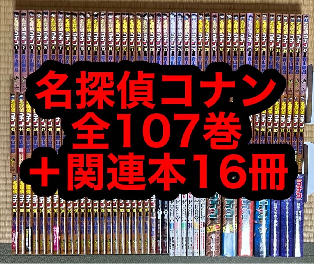 【10.11日限定セール！】名探偵コナン 全107巻＋関連本16冊