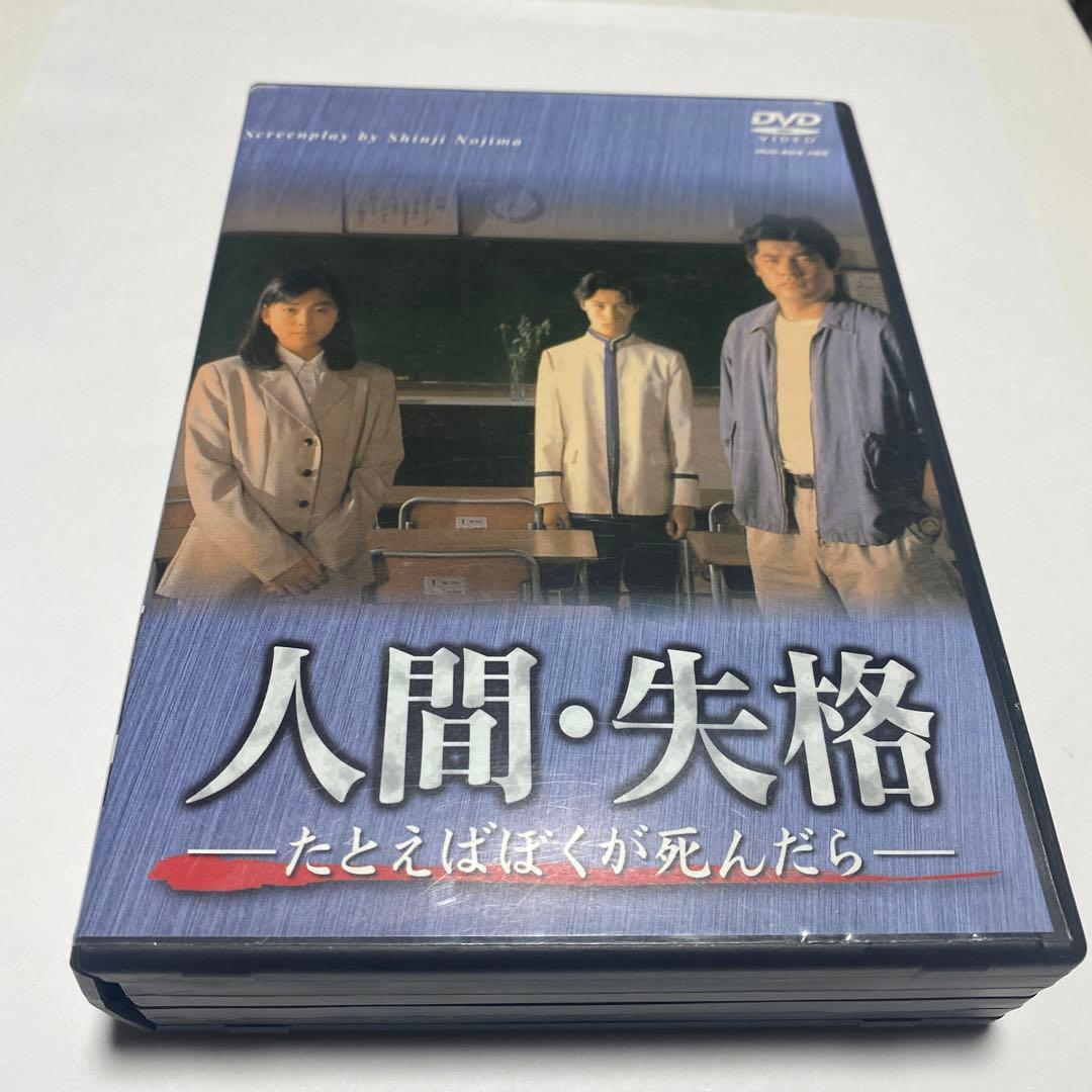 人間・失格 たとえばぼくが死んだら DVD 野島伸司　KinKi Kids堂本
