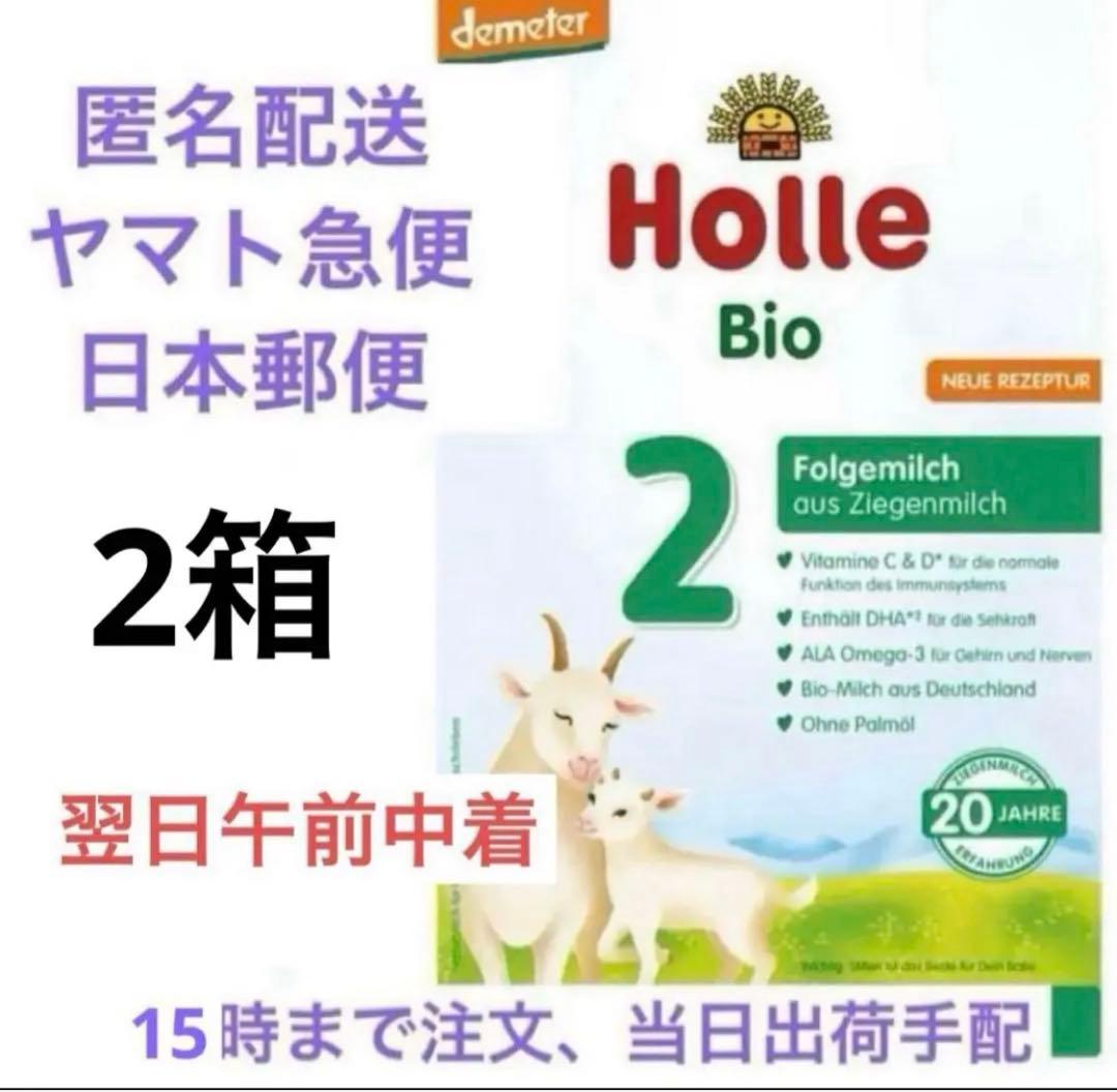 Holle(ホレ) Bio ミルクSTEP2(6ヶ月〜)2箱