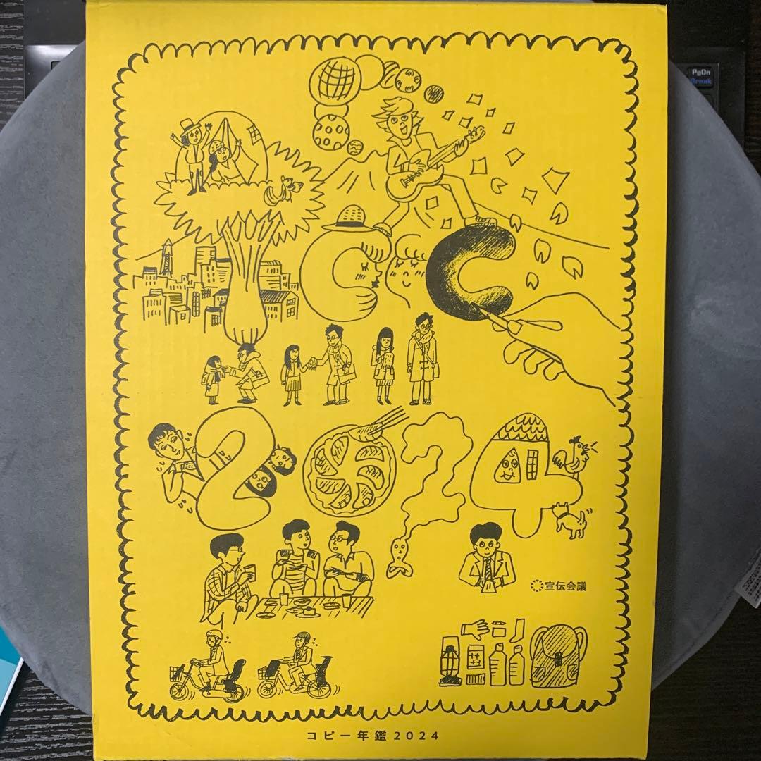 コピー年鑑 2024