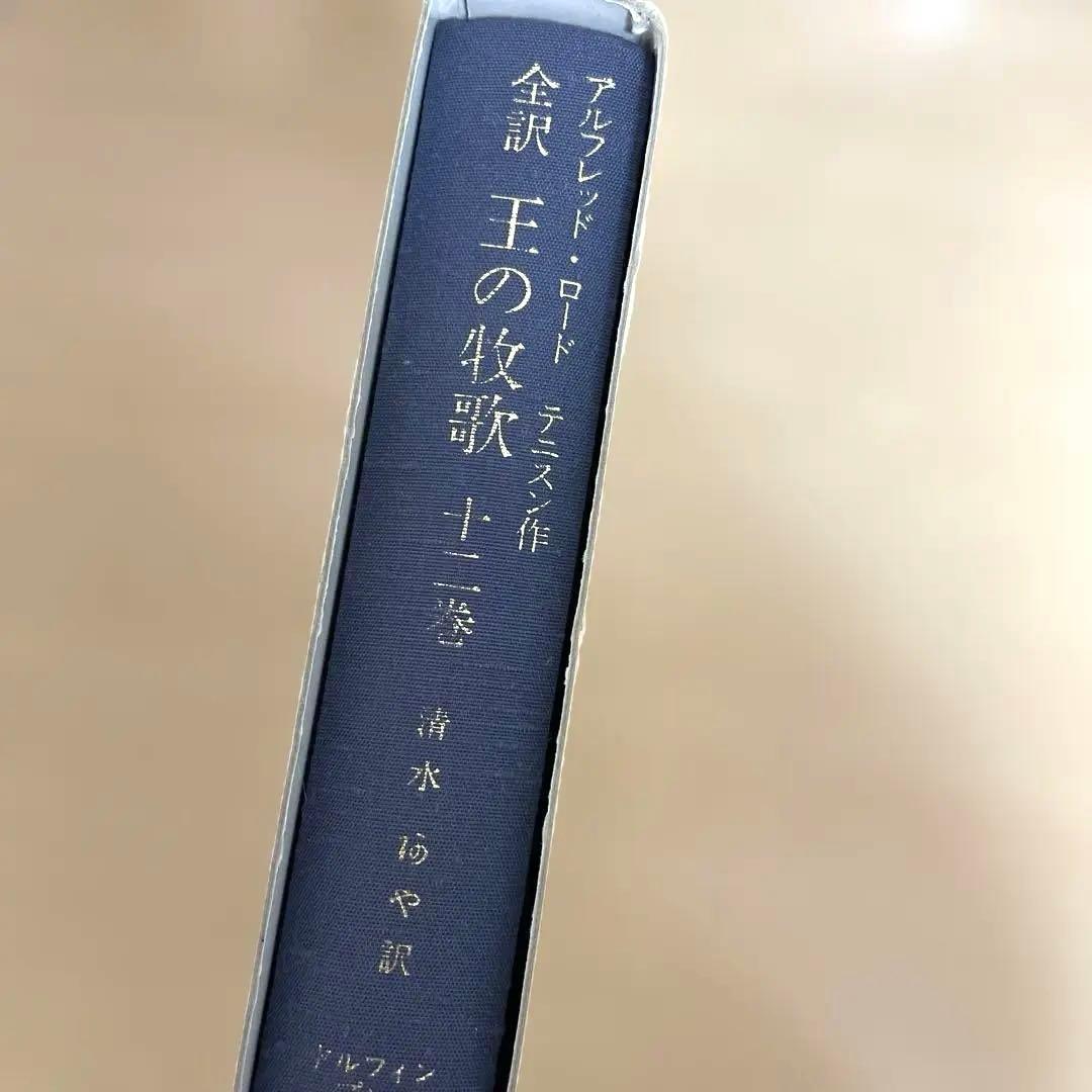 【稀少】王の牧歌　テニスン