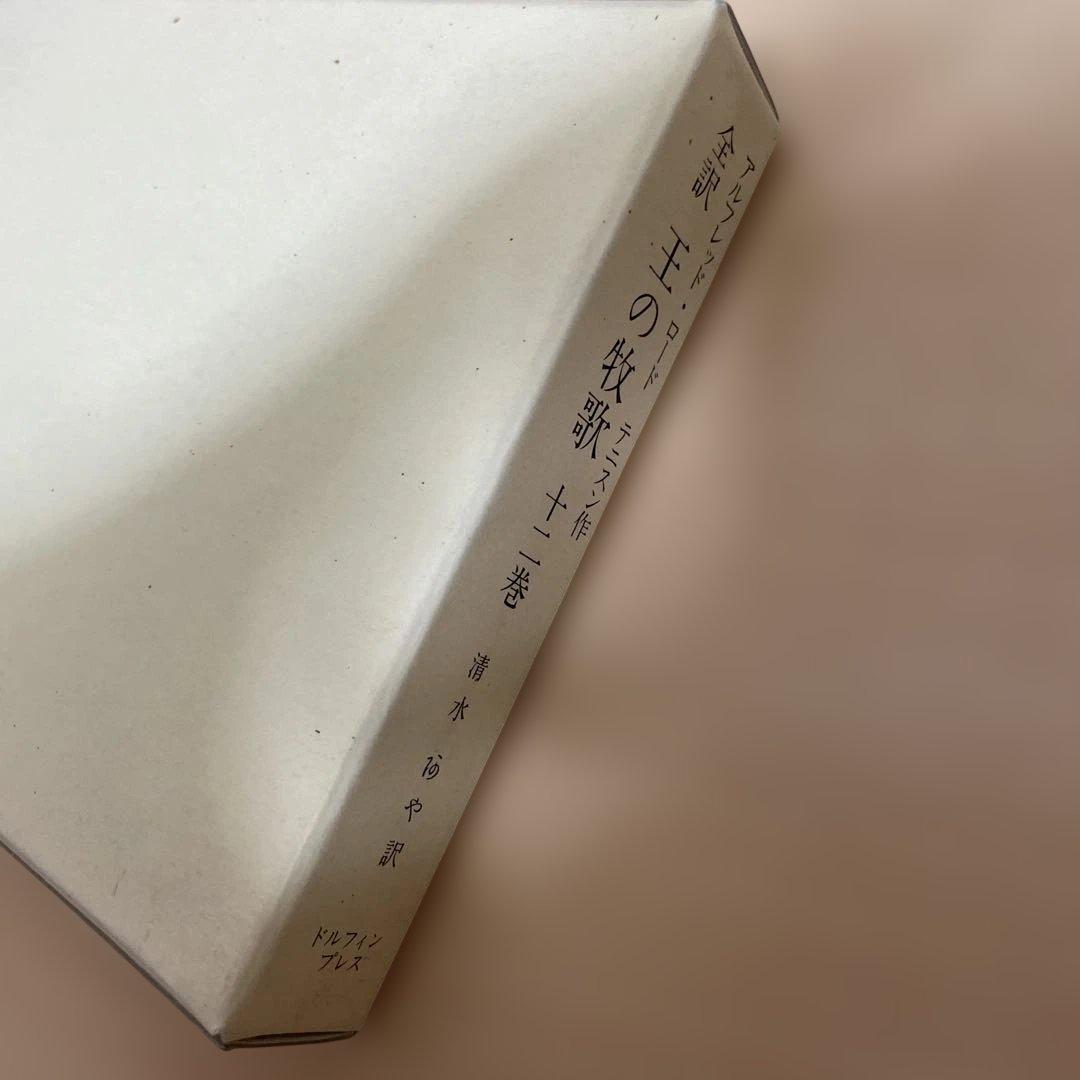 【稀少】王の牧歌　テニスン