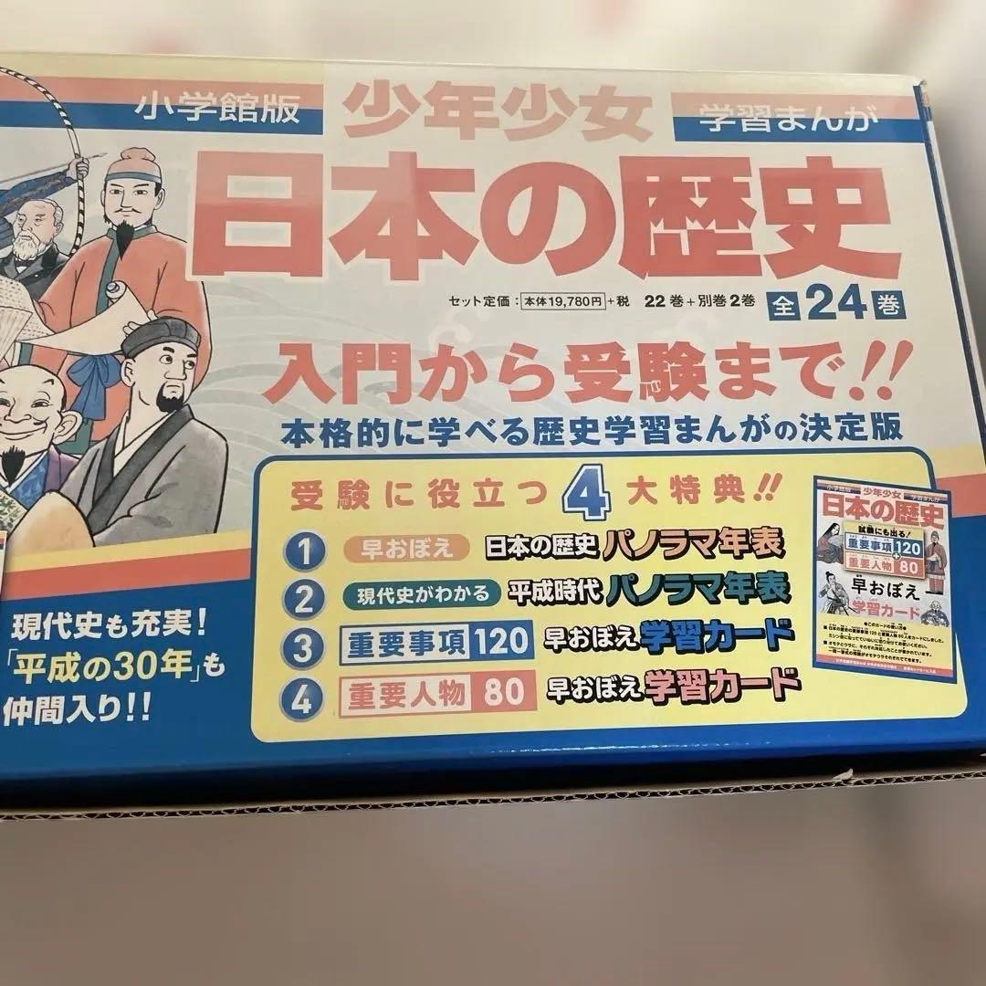 日本の歴史　まんが　24巻　小学館【2/19発送予定】