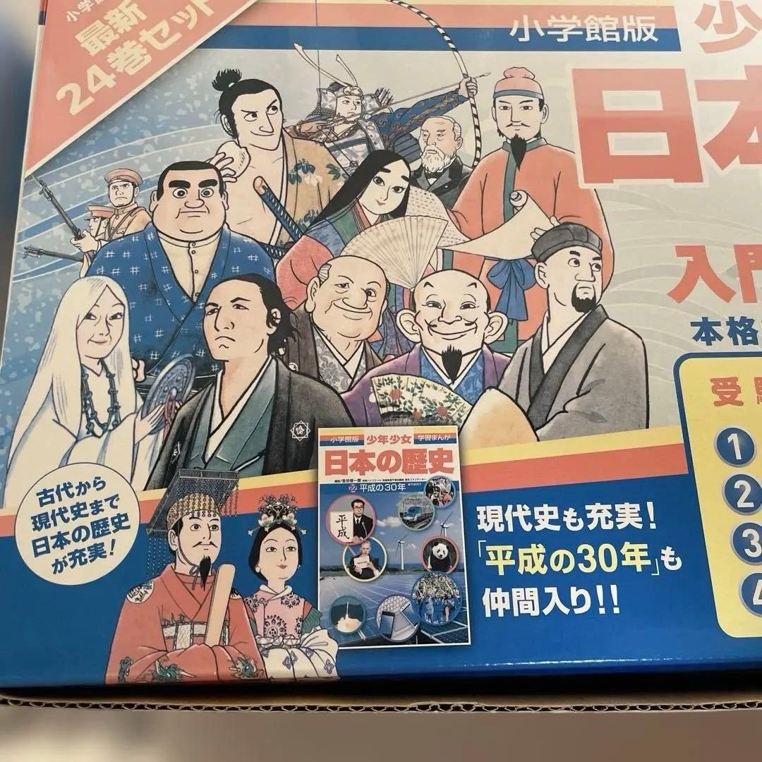 日本の歴史　まんが　24巻　小学館【2/19発送予定】