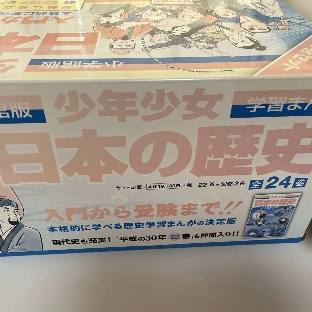 日本の歴史　まんが　24巻　小学館【2/19発送予定】