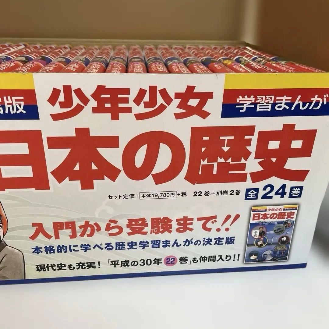 日本の歴史　まんが　24巻　小学館【2/19発送予定】