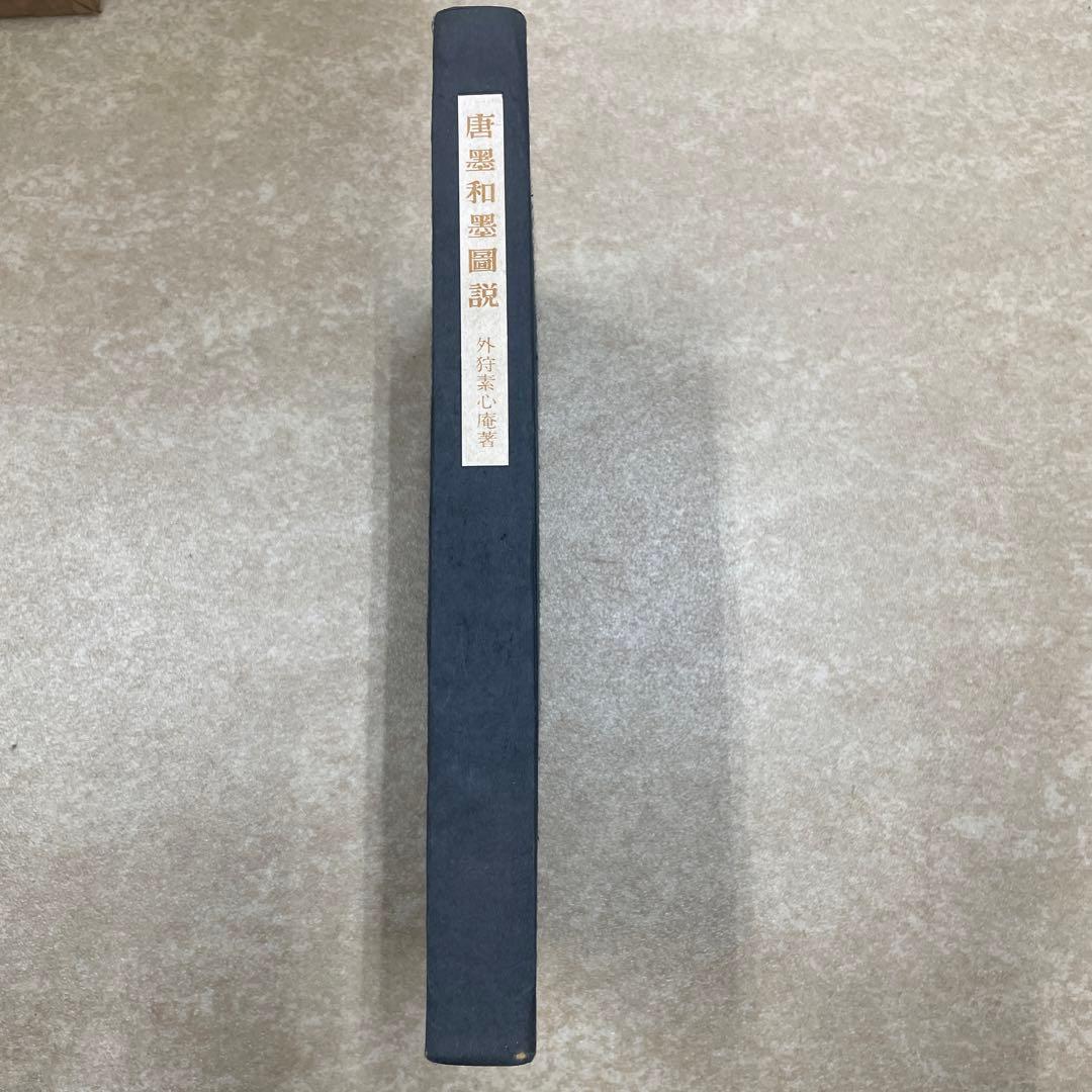 唐墨和墨図説
