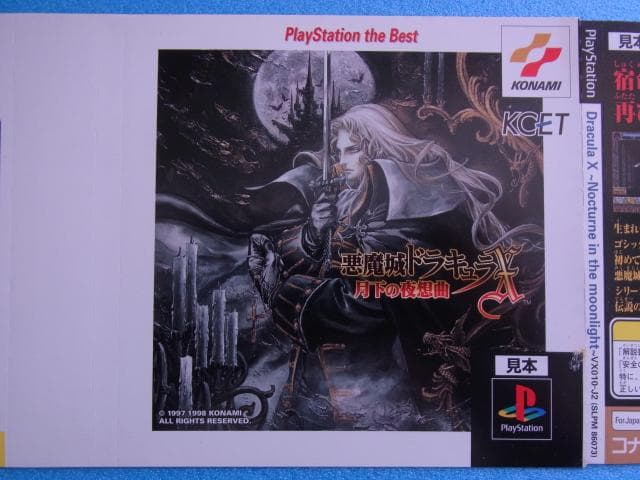 非売品　悪魔城ドラキュラＸ 月下の夜想曲　プレイステーション　ダミージャケット