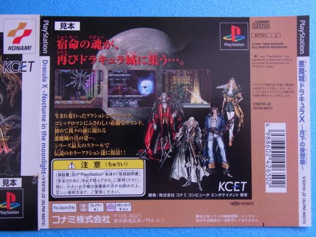 非売品　悪魔城ドラキュラＸ 月下の夜想曲　プレイステーション　ダミージャケット