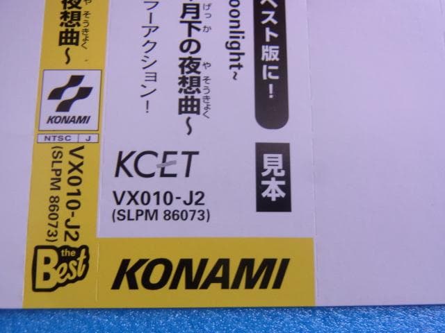 非売品　悪魔城ドラキュラＸ 月下の夜想曲　プレイステーション　ダミージャケット