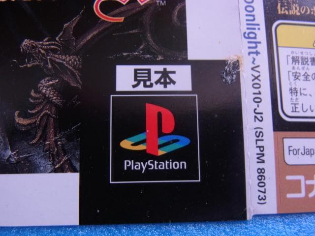 非売品　悪魔城ドラキュラＸ 月下の夜想曲　プレイステーション　ダミージャケット